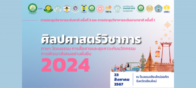 การประชุมวิชาการระดับชาติ ครั้งที่ 3 และ การประชุมวิชาการระดับนานาชาติ ครั้งที่ 1: “ศิลปศาสตร์วิชาการ : ภาษา วัฒนธรรม การสื่อสาร และสุขภาวะกับนวัตกรรมการพัฒนาสังคมอย่างยั่งยืน”